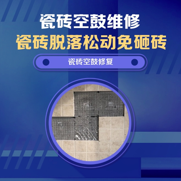 城厢瓷砖空鼓维修公司分享卫生间墙面瓷砖空鼓面积较大时，如何进行注浆修补？