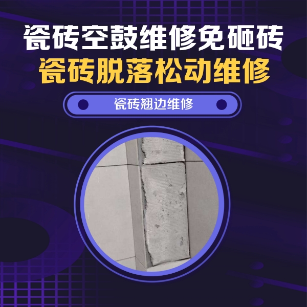 城厢瓷砖空鼓维修公司分享主卧的瓷砖空鼓维修方法