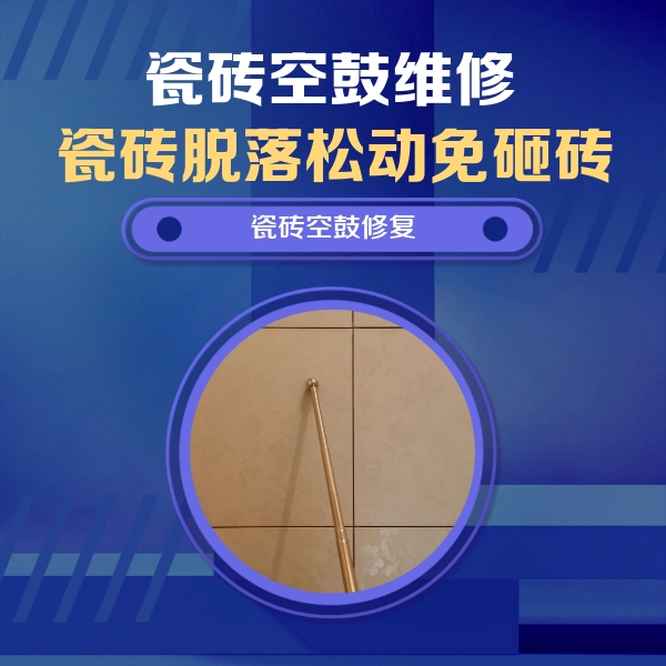 城厢瓷砖空鼓维修公司分享如何判断瓷砖空鼓的面积？
