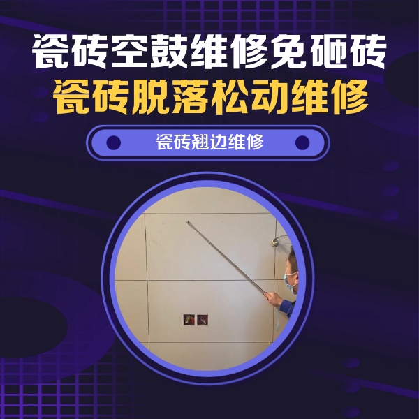 城厢瓷砖空鼓维修公司分享瓷砖空鼓面积较大时，除了注浆修补还有哪些维修方法？