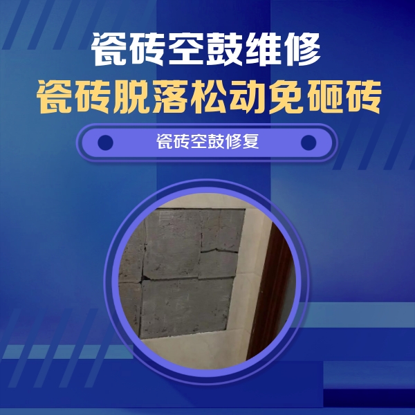 城厢瓷砖空鼓维修公司分享砖缝注浆修补空鼓的注意事项有哪些？