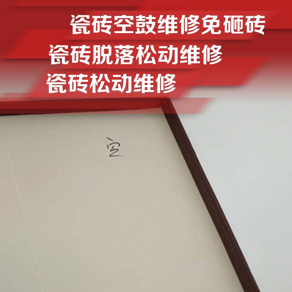 城厢瓷砖空鼓维修公司分享卫生间墙面瓷砖空鼓