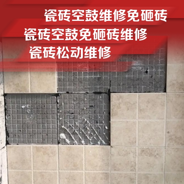 城厢瓷砖空鼓维修公司分享地砖空鼓维修的知识