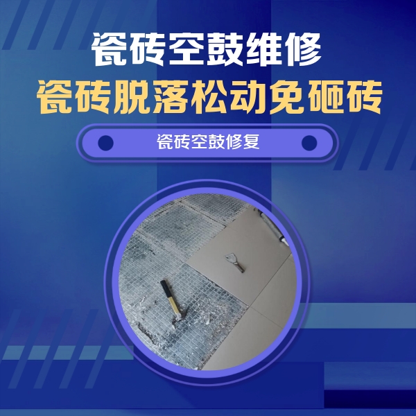 城厢瓷砖空鼓维修公司分享瓷砖松动维修的方法
