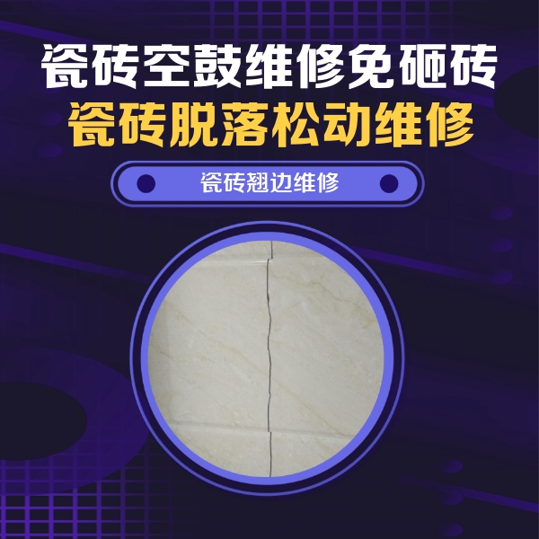 城厢瓷砖空鼓维修公司分享砖缝注浆修补空鼓的具体操作步骤是什么