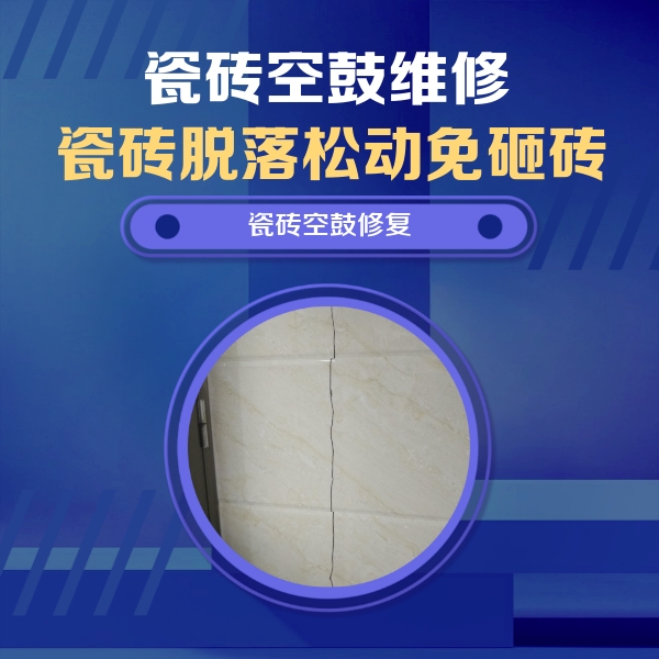 城厢瓷砖空鼓维修公司分享瓷砖空鼓面积较大时，除了注浆修补还有哪些维修方法？